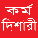 Karmodishari (কর্ম দিশারী) APK