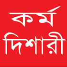 Karmodishari (কর্ম দিশারী) ícone