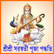 শ্রীশ্রীসরস্বতী পূজাপদ্ধতি