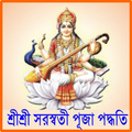 শ্রীশ্রীসরস্বতী পূজাপদ্ধতি