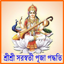 শ্রীশ্রীসরস্বতী পূজাপদ্ধতি APK