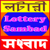 লটারী সংবাদ রেজাল্ট APK