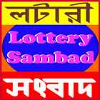 লটারী সংবাদ রেজাল্ট ícone