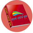 বাংলা ওয়ার্ডবুক