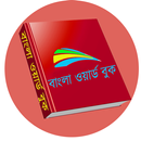 বাংলা ওয়ার্ডবুক APK