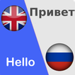 Russian English Translator Free - Voice Translate