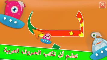 تعليم الحروف العربية للأطفال الملصق