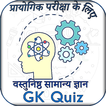 GK Quiz In Hindi Offline वातुनिष्ठ सामान्य ज्ञान