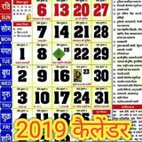 2019 Calendar - सभी त्योहार सहित