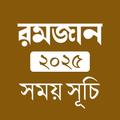 রমজানের সময়সূচি 2025 Ramadan