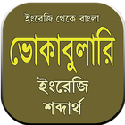 ভোকাবুলারি icon