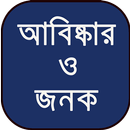 jonok (জনক) - আবিষ্কার ও আবিষ্কারক APK