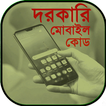 জরুরী মোবাইল কোড - সকল সিমের দরকারি কোড sim code