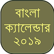 Bangla Calendar 2019 - বাংলা ক্যালেন্ডার ২০১৯