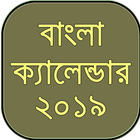 Bangla Calendar 2019 - বাংলা ক্যালেন্ডার ২০১৯ icon