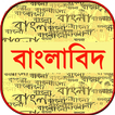 বাংলাবিদ ~ bangla grammar ~ বাংলা ব্যাকরণ বই