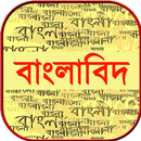 বাংলাবিদ ~ bangla grammar ~ বাংলা ব্যাকরণ বই APK