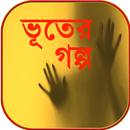 ভূতের গল্প - vuter golpo in bengali APK