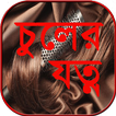 চুলের যত্ন chuler jotno - hair care tips in bangla