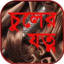 চুলের যত্ন chuler jotno - hair care tips in bangla APK