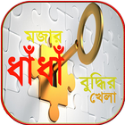 Dhadha bangla ~ মজার ধাধা ও উত্তর ikona