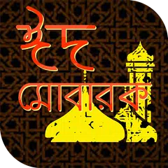 Скачать ঈদ মোবারক ২০১৮ ~ eid mubarak ~ ঈদের নতুন ছন্দ 2018 APK