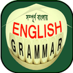 ইংরেজি গ্রামার (english-bangla grammar)