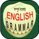 ইংরেজি গ্রামার (english-bangla grammar) APK