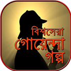 গোয়েন্দা গল্প goyenda golpo~golper boi in bengali আইকন