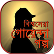 গোয়েন্দা গল্প goyenda golpo~golper boi in bengali