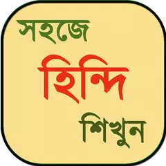 Скачать হিন্দি ভাষা শিক্ষা ~ learn hindi in bangla APK