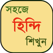 হিন্দি ভাষা শিক্ষা ~ learn hindi in bangla