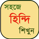 হিন্দি ভাষা শিক্ষা ~ learn hindi in bangla APK