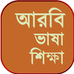 আরবি ভাষা শিক্ষার বই - arbi bhasha shikkha bangla