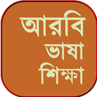 আরবি ভাষা শিক্ষার বই - arbi bhasha shikkha bangla icon