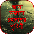 জানা অজানা রহস্যময় পৃথিবী - ojana rohosso simgesi