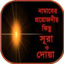 নামাজের ছোট সুরা ও দোয়া - namajer sura o dua APK