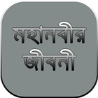 হযরত মুহাম্মদ সঃ এর জীবনী mohanobir jiboni bangla icon