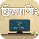 ফ্রিল্যান্সিং ও আউটসোর্সিং online income bd APK