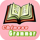 Chinese grammar daily icône