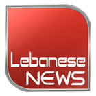 الأخبار اللبنانية icône