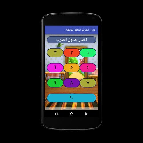 جدول الضرب الناطق للأطفال For Android Apk Download