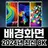 멋진 배경화면: 움직이는배경화면, 라이브 배경화면 APK