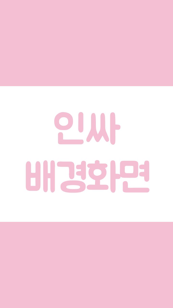인싸 배경화면 Android के लिए Apk डाउनलोड करें
