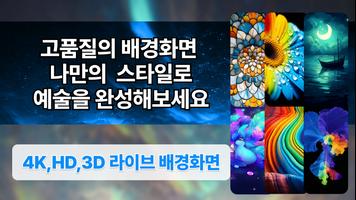 پوستر 멋진 배경화면: 움직이는배경화면, 라이브 배경화면