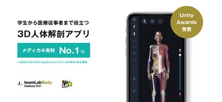 3D人体解剖学 チームラボボディ2021 ポスター