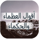 أقوال العظماء والحكماء 2019 APK