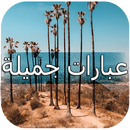 عبارات جميلة 2019 - عبارات جميلة عن الحياة APK
