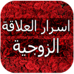 اسرار العلاقة الزوجية