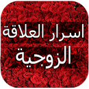 اسرار العلاقة الزوجية APK